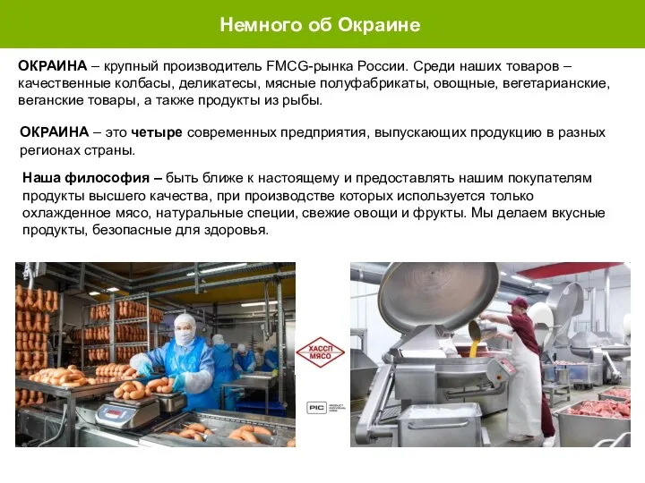 Немного об Окраине ОКРАИНА – крупный производитель FMCG-рынка России. Среди наших товаров