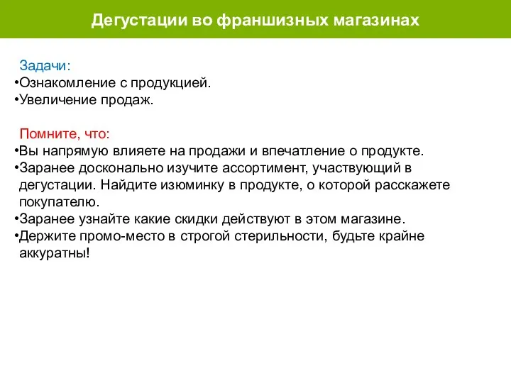 Дегустации во франшизных магазинах Задачи: Ознакомление с продукцией. Увеличение продаж. Помните, что: