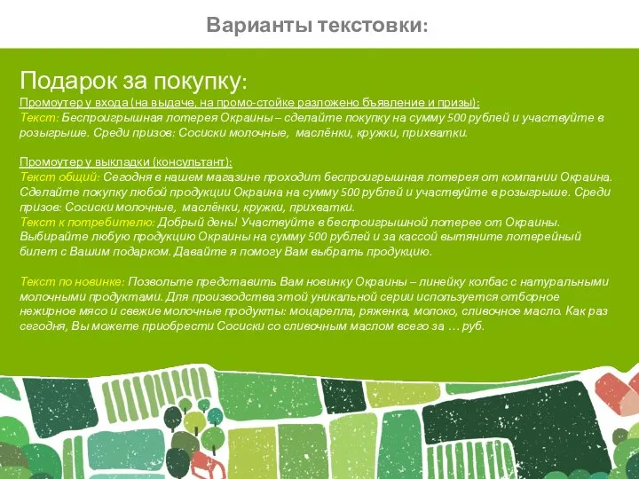 Подарок за покупку: Промоутер у входа (на выдаче, на промо-стойке разложено бъявление