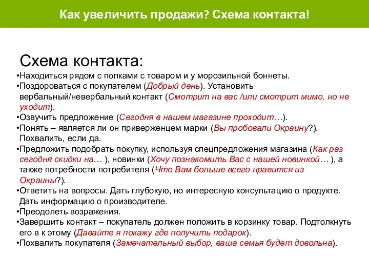 Как увеличить продажи? Схема контакта! Схема контакта: Находиться рядом с полками с