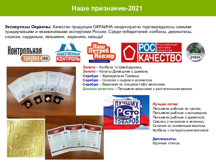 Наше признание-2021 Экспертизы Окраины: Качество продукции ОКРАИНА неоднократно подтверждалось самыми придирчивыми и