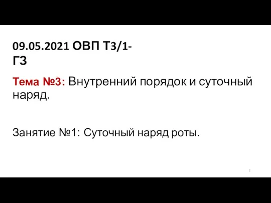 Тема №3: Внутренний порядок и суточный наряд. Занятие №1: Суточный наряд роты. 09.05.2021 ОВП Т3/1-ГЗ