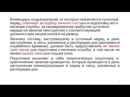 Командиры подразделений, от которых назначается суточный наряд, отвечают за подбор личного состава