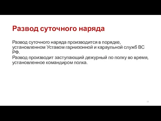 Развод суточного наряда Развод суточного наряда производится в порядке, установленном Уставом гарнизонной