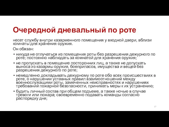 Очередной дневальный по роте несет службу внутри казарменного помещения у входной двери,