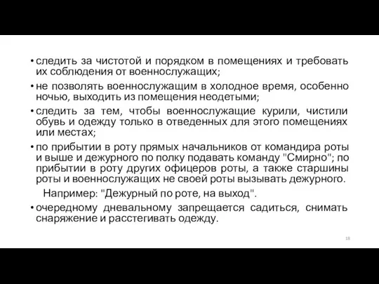 следить за чистотой и порядком в помещениях и требовать их соблюдения от