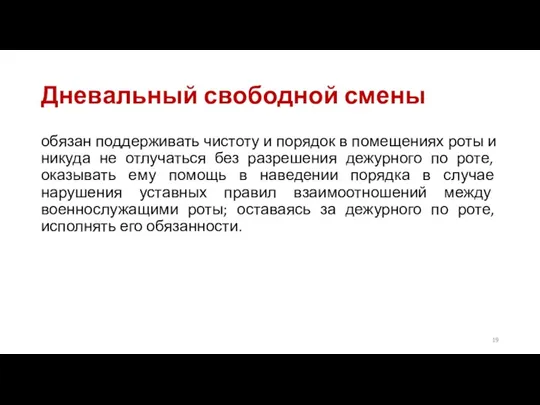 Дневальный свободной смены обязан поддерживать чистоту и порядок в помещениях роты и