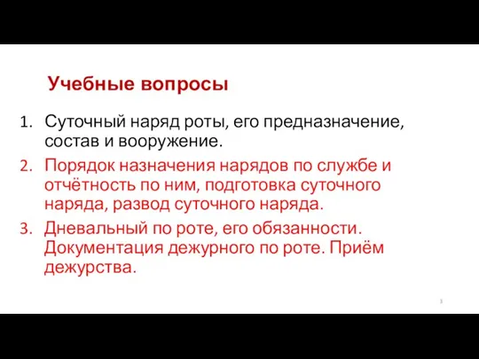 Учебные вопросы Суточный наряд роты, его предназначение, состав и вооружение. Порядок назначения