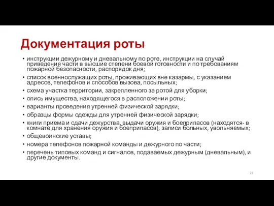 Документация роты инструкции дежурному и дневальному по роте, инструкции на случай приведения