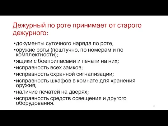 Дежурный по роте принимает от старого дежурного: документы суточного наряда по роте;