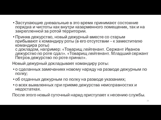 Заступающие дневальные в это время принимают состояние порядка и чистоты как внутри