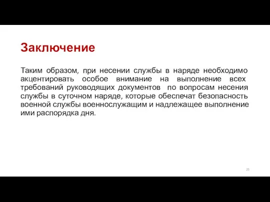 Заключение Таким образом, при несении службы в наряде необходимо акцентировать особое внимание