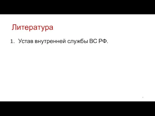 Литература Устав внутренней службы ВС РФ.