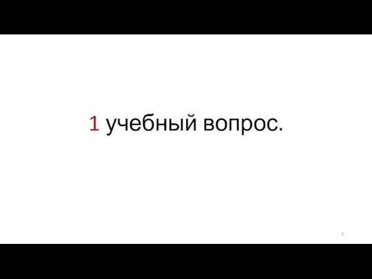 1 учебный вопрос.