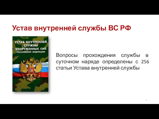 Устав внутренней службы ВС РФ Вопросы прохождения службы в суточном наряде определены