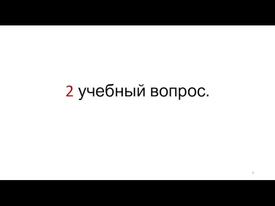 2 учебный вопрос.