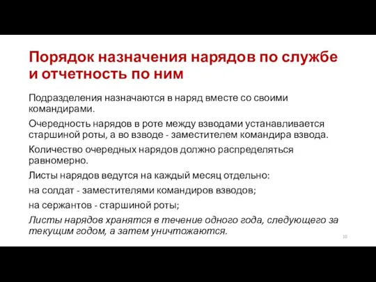 Порядок назначения нарядов по службе и отчетность по ним Подразделения назначаются в