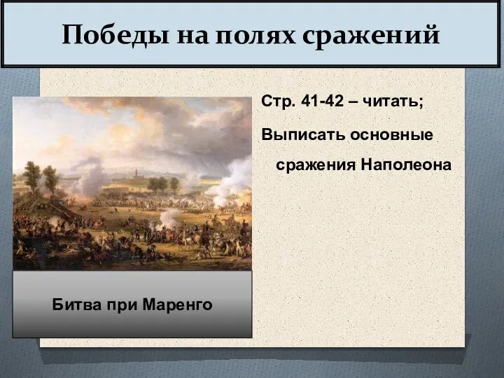 Победы на полях сражений Стр. 41-42 – читать; Выписать основные сражения Наполеона Битва при Маренго