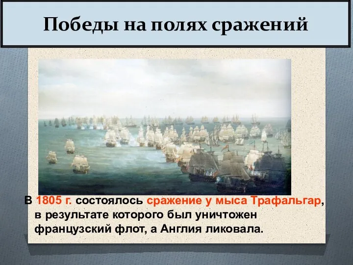 В 1805 г. состоялось сражение у мыса Трафальгар, в результате которого был