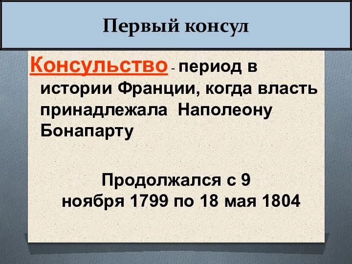 Первый консул Консульство - период в истории Франции, когда власть принадлежала Наполеону