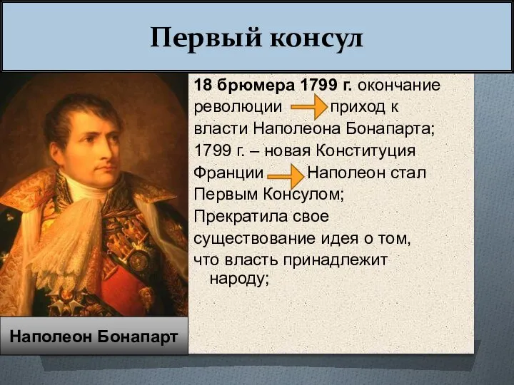 Первый консул 18 брюмера 1799 г. окончание революции приход к власти Наполеона