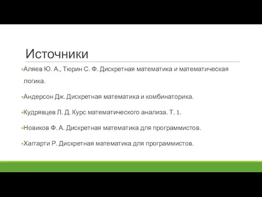 Источники Аляев Ю. А., Тюрин С. Ф. Дискретная математика и математическая логика.