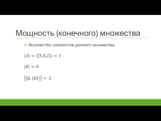 Мощность (конечного) множества