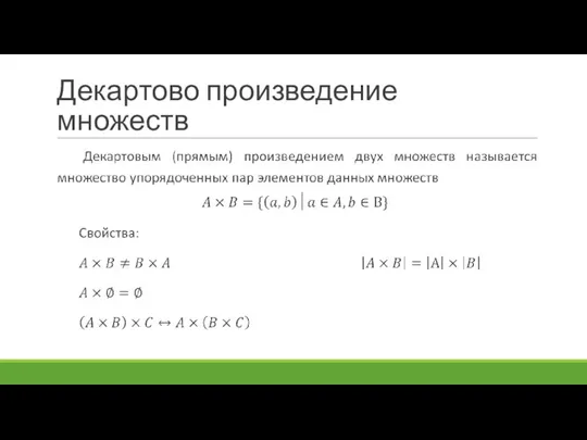 Декартово произведение множеств