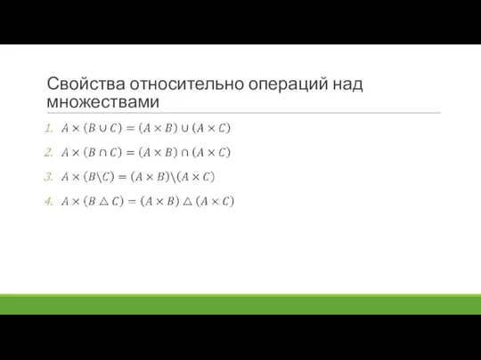 Свойства относительно операций над множествами