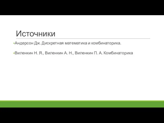 Источники Андерсон Дж. Дискретная математика и комбинаторика. Виленкин Н. Я., Виленкин А.