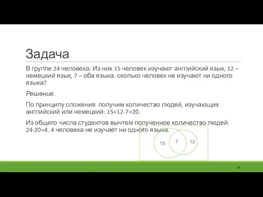 Задача В группе 24 человека. Из них 15 человек изучают английский язык,