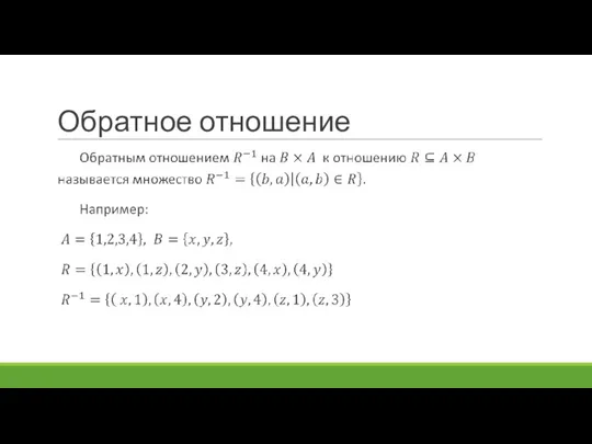 Обратное отношение