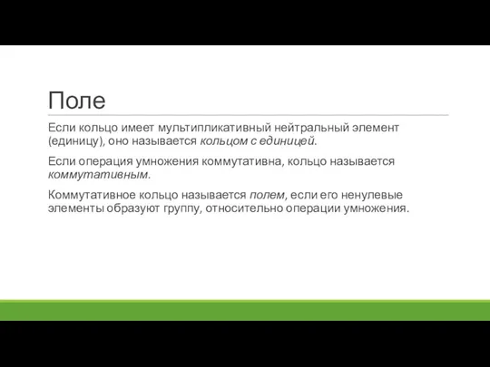Поле Если кольцо имеет мультипликативный нейтральный элемент (единицу), оно называется кольцом с