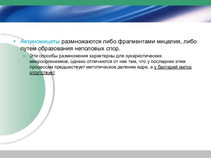 Актиномицеты размножаются либо фрагментами мицелия, либо путем образования неполовых спор. Эти способы