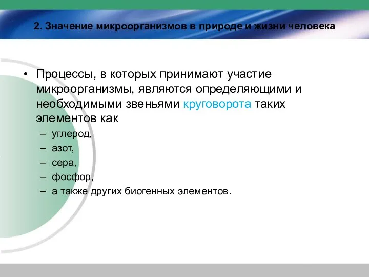 2. Значение микроорганизмов в природе и жизни человека Процессы, в которых принимают