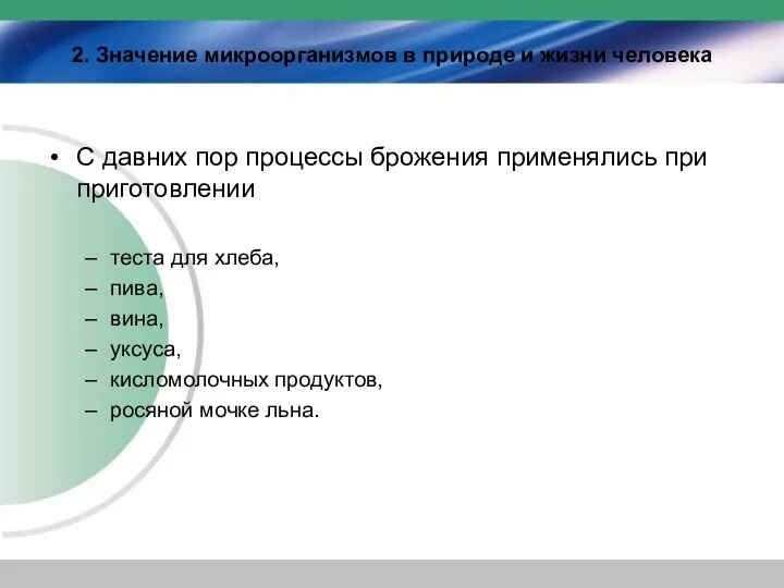 2. Значение микроорганизмов в природе и жизни человека С давних пор процессы