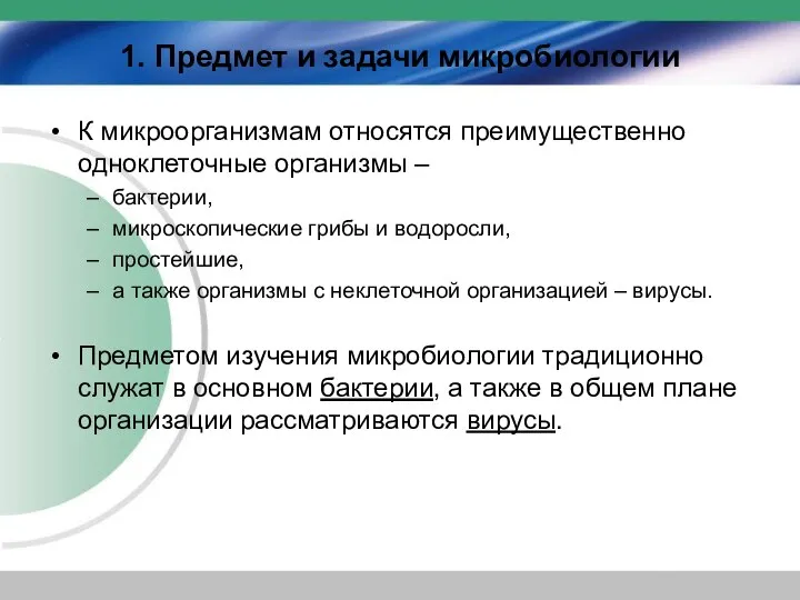 1. Предмет и задачи микробиологии К микроорганизмам относятся преимущественно одноклеточные организмы –