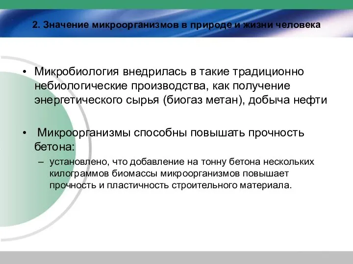 2. Значение микроорганизмов в природе и жизни человека Микробиология внедрилась в такие