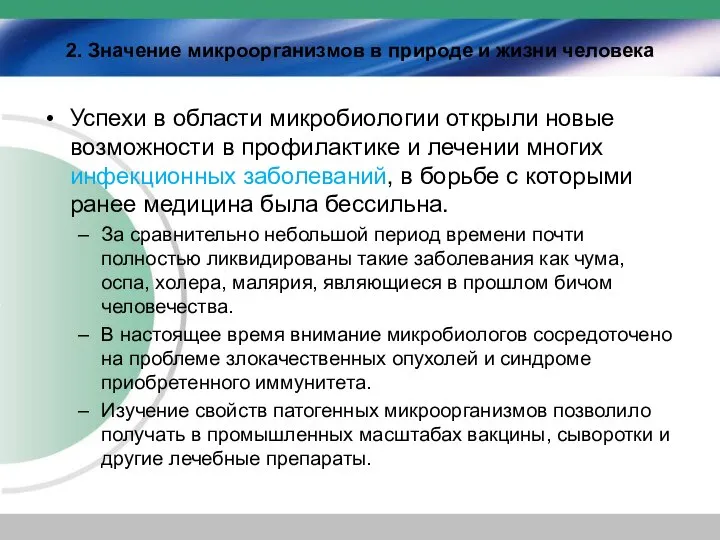 2. Значение микроорганизмов в природе и жизни человека Успехи в области микробиологии