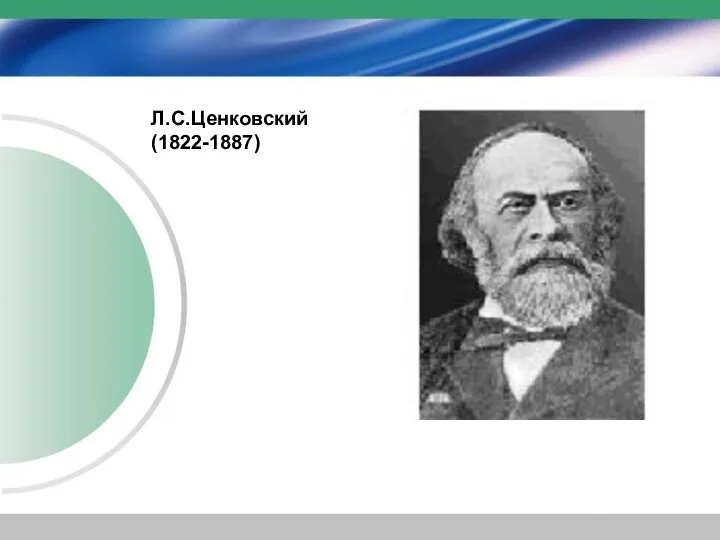 Л.С.Ценковский (1822-1887)