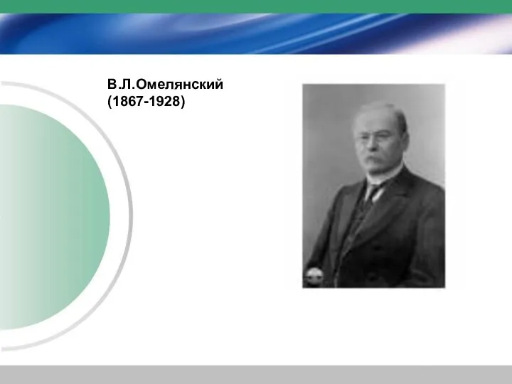 В.Л.Омелянский (1867-1928)