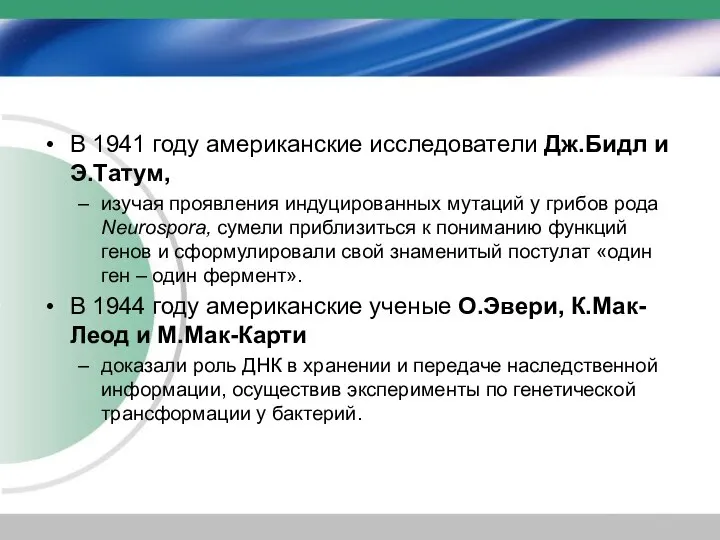 В 1941 году американские исследователи Дж.Бидл и Э.Татум, изучая проявления индуцированных мутаций