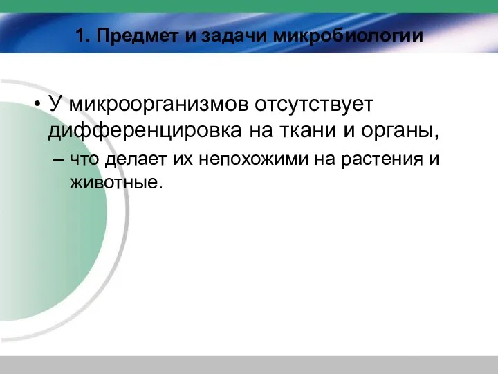 1. Предмет и задачи микробиологии У микроорганизмов отсутствует дифференцировка на ткани и