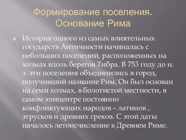 Формирование поселения. Основание Рима История одного из самых влиятельных государств Античности начиналась