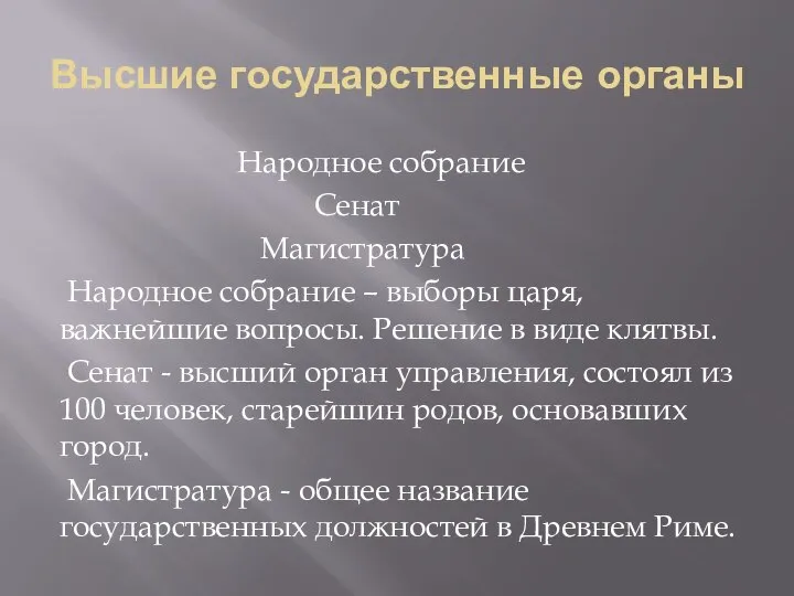 Высшие государственные органы Народное собрание Сенат Магистратура Народное собрание – выборы царя,