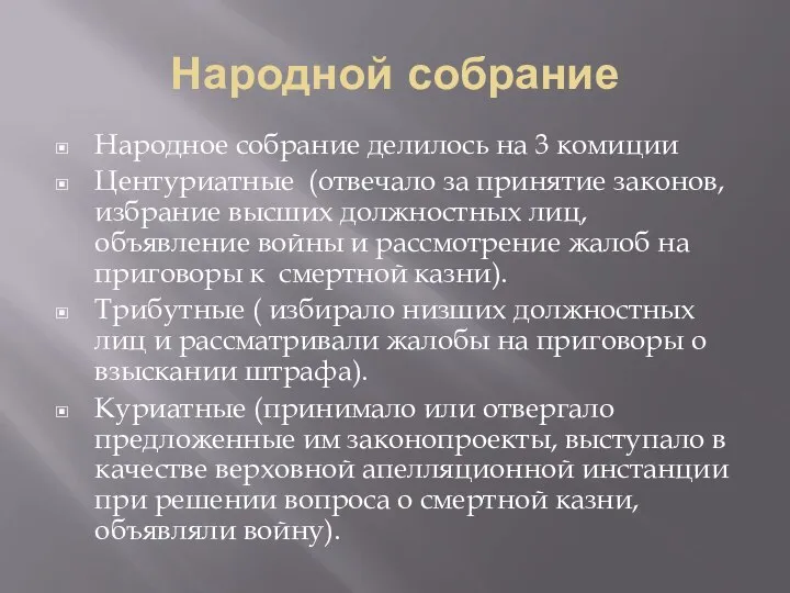 Народной собрание Народное собрание делилось на 3 комиции Центуриатные (отвечало за принятие