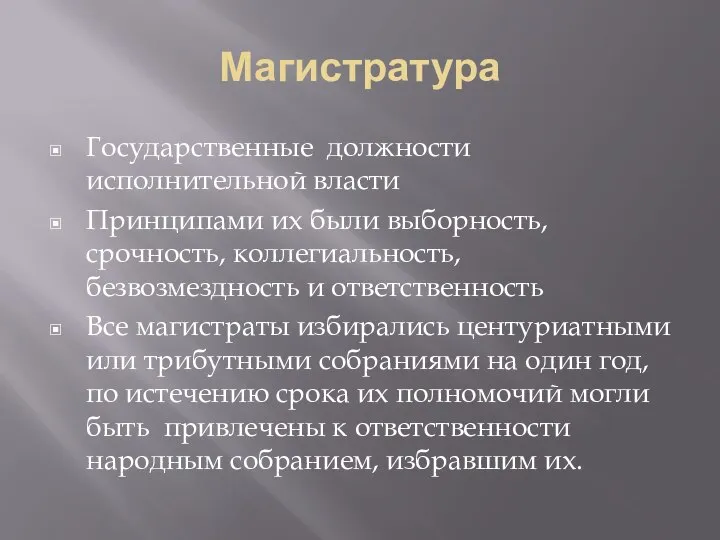 Магистратура Государственные должности исполнительной власти Принципами их были выборность, срочность, коллегиальность, безвозмездность