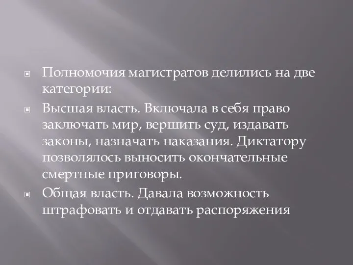 Полномочия магистратов делились на две категории: Высшая власть. Включала в себя право