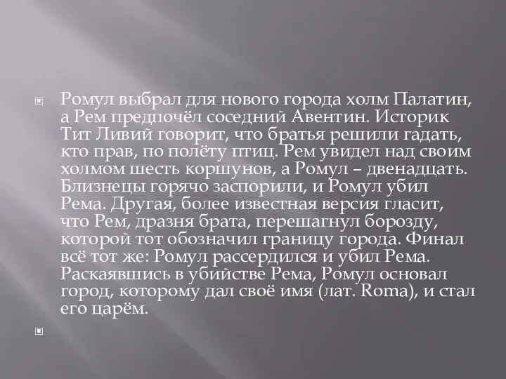 Ромул выбрал для нового города холм Палатин, а Рем предпочёл соседний Авентин.