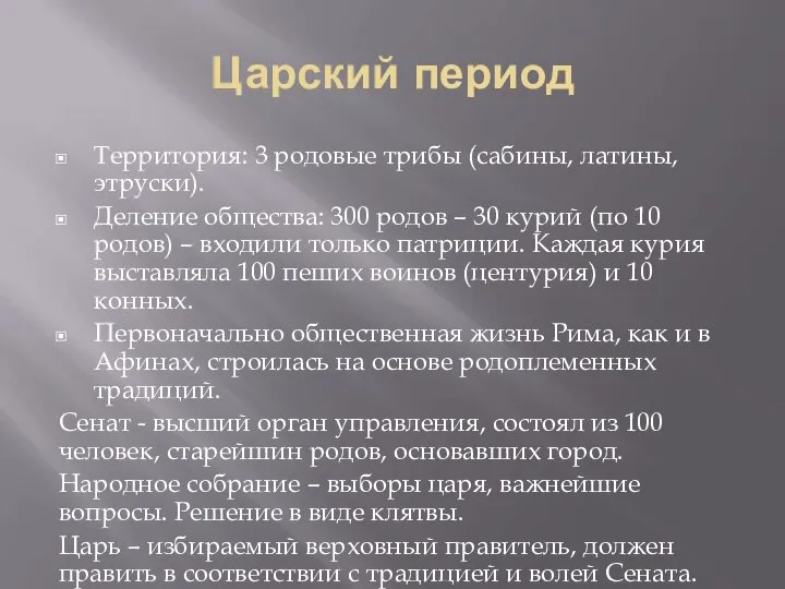 Царский период Территория: 3 родовые трибы (сабины, латины, этруски). Деление общества: 300